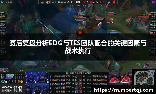 赛后复盘分析EDG与TES团队配合的关键因素与战术执行